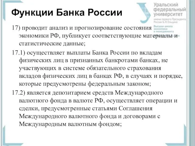 Функции Банка России 17) проводит анализ и прогнозирование состояния экономики