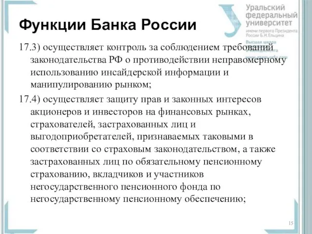 Функции Банка России 17.3) осуществляет контроль за соблюдением требований законодательства