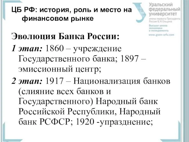 ЦБ РФ: история, роль и место на финансовом рынке Эволюция