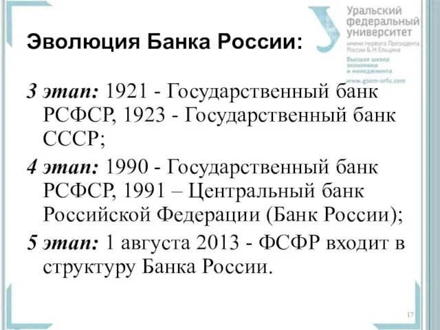 Эволюция Банка России: 3 этап: 1921 - Государственный банк РСФСР,
