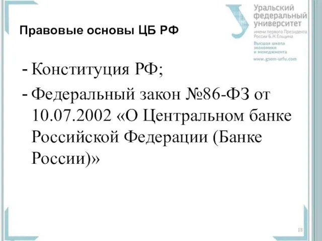 Правовые основы ЦБ РФ Конституция РФ; Федеральный закон №86-ФЗ от