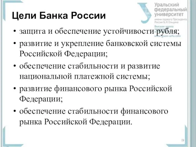 Цели Банка России защита и обеспечение устойчивости рубля; развитие и