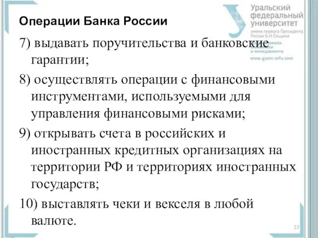 Операции Банка России 7) выдавать поручительства и банковские гарантии; 8)