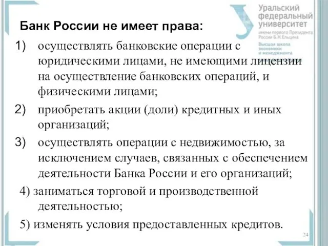 Банк России не имеет права: осуществлять банковские операции с юридическими