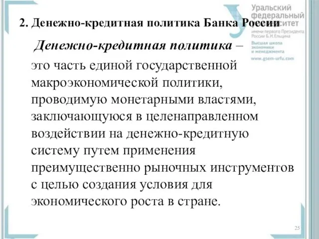 2. Денежно-кредитная политика Банка России Денежно-кредитная политика – это часть