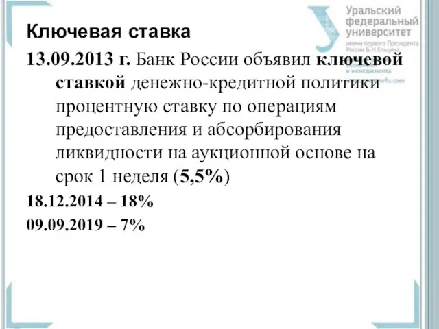 Ключевая ставка 13.09.2013 г. Банк России объявил ключевой ставкой денежно-кредитной