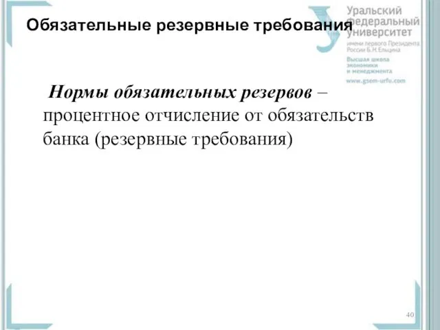 Обязательные резервные требования Нормы обязательных резервов – процентное отчисление от обязательств банка (резервные требования)