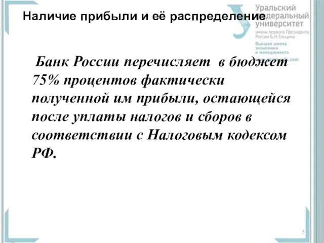 Наличие прибыли и её распределение Банк России перечисляет в бюджет