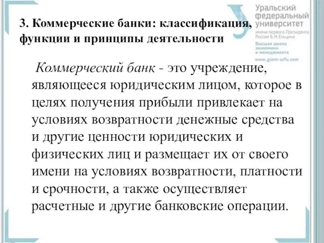 3. Коммерческие банки: классификация, функции и принципы деятельности Коммерческий банк