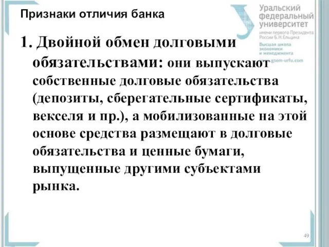 Признаки отличия банка 1. Двойной обмен долговыми обязательствами: они выпускают