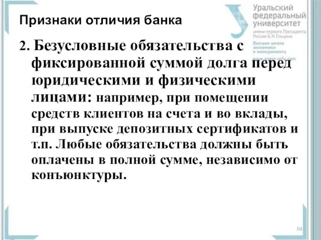 Признаки отличия банка 2. Безусловные обязательства с фиксированной суммой долга