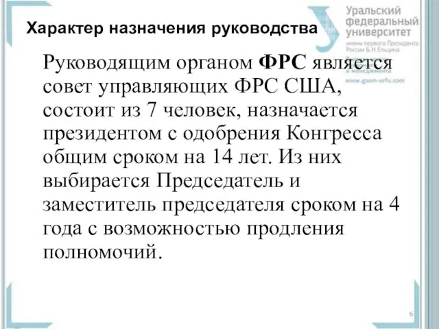 Характер назначения руководства Руководящим органом ФРС является совет управляющих ФРС