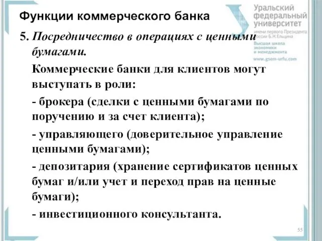 Функции коммерческого банка 5. Посредничество в операциях с ценными бумагами.