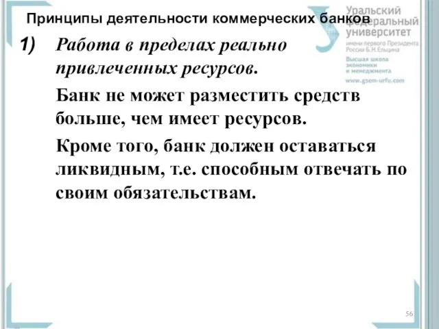 Принципы деятельности коммерческих банков Работа в пределах реально привлеченных ресурсов.