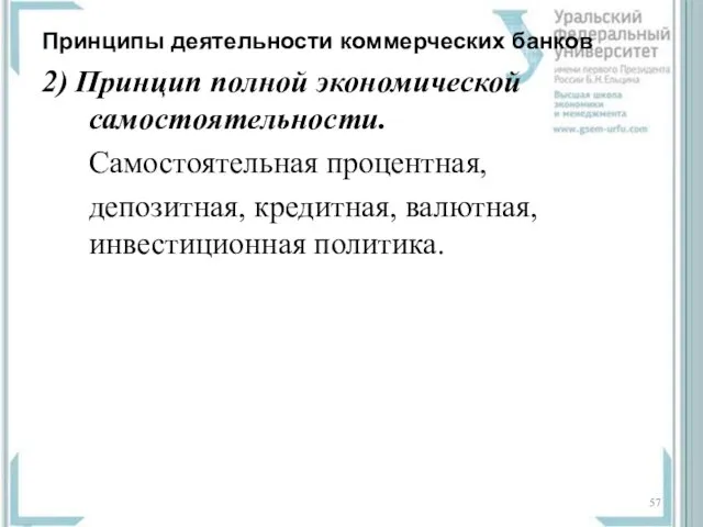 Принципы деятельности коммерческих банков 2) Принцип полной экономической самостоятельности. Самостоятельная процентная, депозитная, кредитная, валютная, инвестиционная политика.