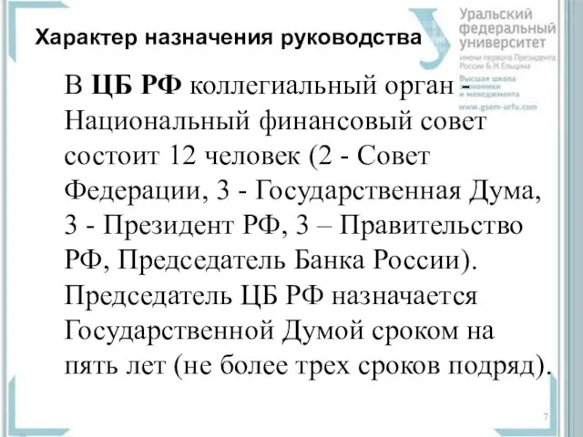 Характер назначения руководства В ЦБ РФ коллегиальный орган - Национальный