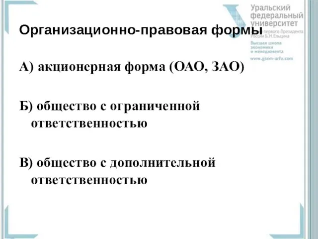 Организационно-правовая формы А) акционерная форма (ОАО, ЗАО) Б) общество с