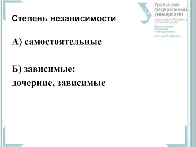 Степень независимости А) самостоятельные Б) зависимые: дочерние, зависимые