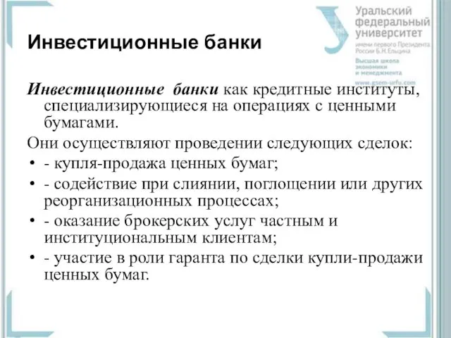 Инвестиционные банки Инвестиционные банки как кредитные институты, специализирующиеся на операциях