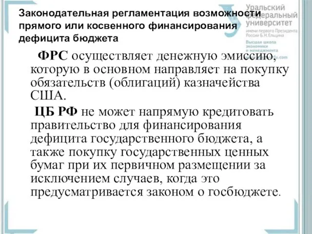 Законодательная регламентация возможности прямого или косвенного финансирования дефицита бюджета ФРС