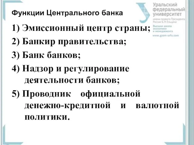 Функции Центрального банка 1) Эмиссионный центр страны; 2) Банкир правительства;