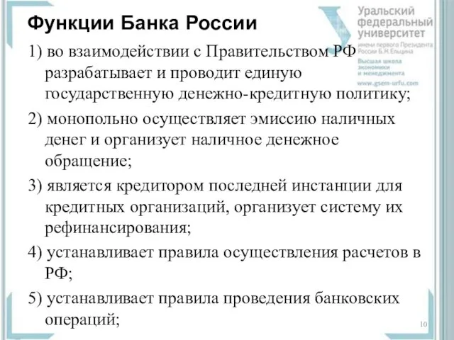 Функции Банка России 1) во взаимодействии с Правительством РФ разрабатывает