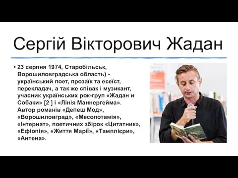 Сергій Вікторович Жадан 23 серпня 1974, Старобільськ, Ворошиловградська область) -