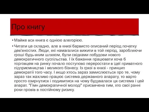 Про книгу Майже вся книга є однією алегорією. Читати це