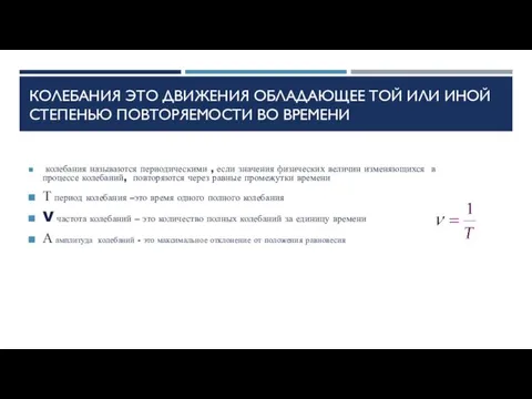 КОЛЕБАНИЯ ЭТО ДВИЖЕНИЯ ОБЛАДАЮЩЕЕ ТОЙ ИЛИ ИНОЙ СТЕПЕНЬЮ ПОВТОРЯЕМОСТИ ВО