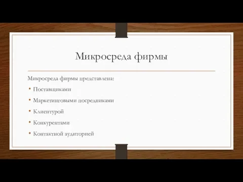 Микросреда фирмы Микросреда фирмы представлена: Поставщиками Маркетинговыми посредниками Клиентурой Конкурентами Контактной аудиторией