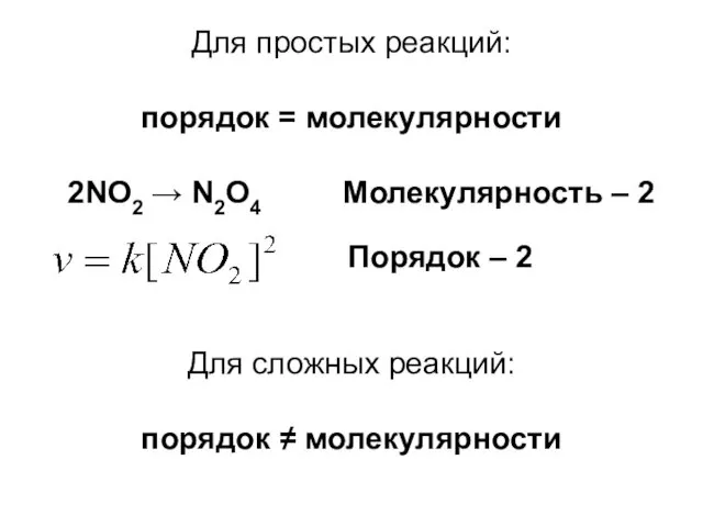 Для простых реакций: порядок = молекулярности 2NO2 → N2O4 Молекулярность