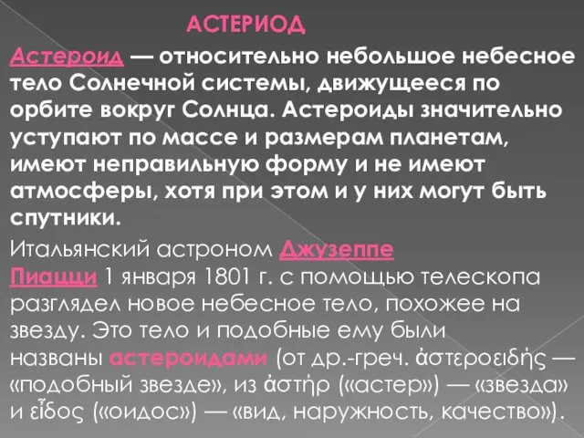 АСТЕРИОД Астероид — относительно небольшое небесное тело Солнечной системы, движущееся