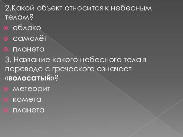 2.Какой объект относится к небесным телам? облако самолёт планета 3.