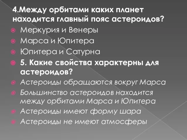 4.Между орбитами каких планет находится главный пояс астероидов? Меркурия и