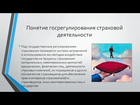 Понятие госрегулирования страховой деятельности Под государственным регулированием страхования понимается система