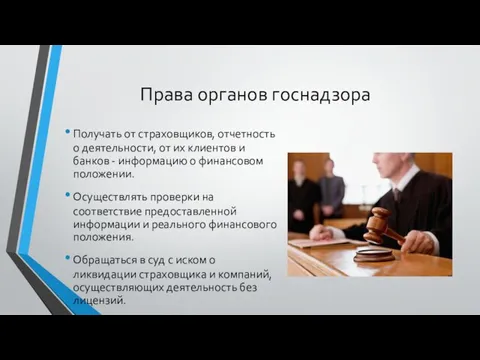 Права органов госнадзора Получать от страховщиков, отчетность о деятельности, от