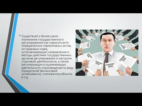 Существует и более узкое понимание государственного регулирования как совокупности определенных