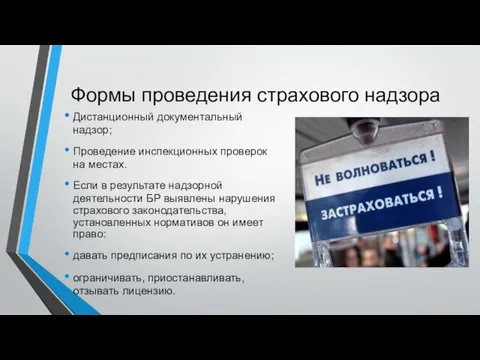 Формы проведения страхового надзора Дистанционный документальный надзор; Проведение инспекционных проверок