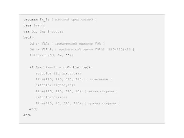 program Ex_2; { цветной треугольник } uses Graph; var Gd,