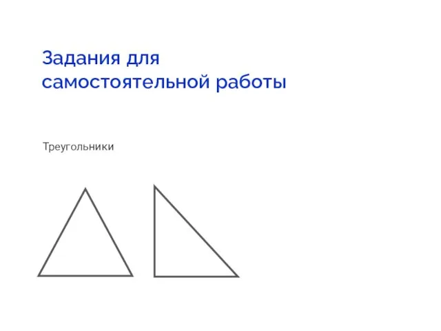 Задания для самостоятельной работы Треугольники