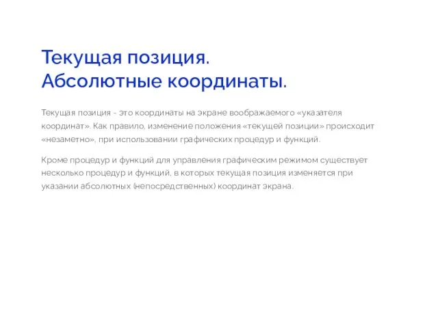 Текущая позиция. Абсолютные координаты. Текущая позиция - это координаты на