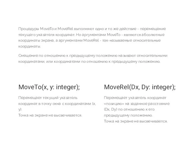 Процедуры MoveTo и MoveRel выполняют одно и то же действие
