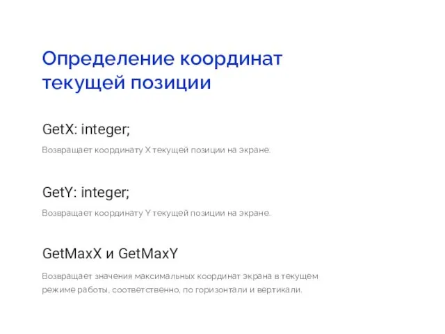 Определение координат текущей позиции GetX: integer; Возвращает координату X текущей