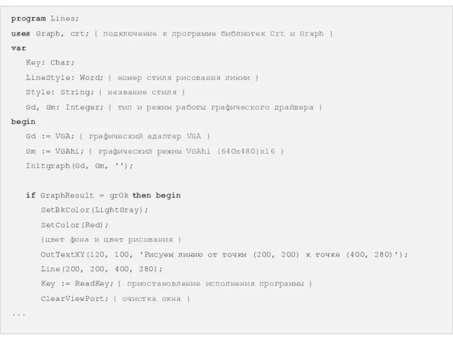 program Lines; uses Graph, crt; { подключение к программе библиотек