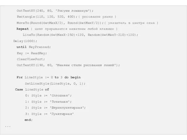 OutTextXY(240, 80, 'Рисуем ломанную'); Rectangle(110, 120, 520, 400); { рисование