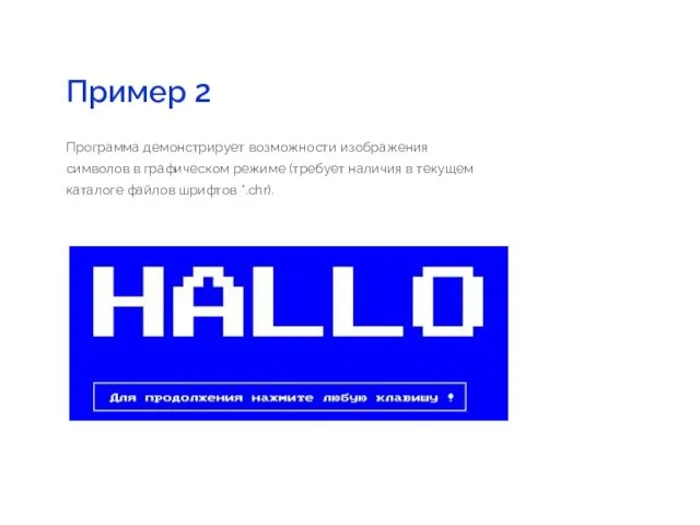 Пример 2 Программа демонстрирует возможности изображения символов в графическом режиме
