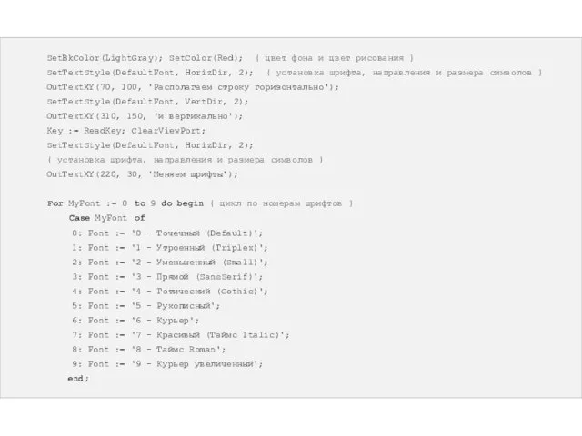 SetBkColor(LightGray); SetColor(Red); { цвет фона и цвет рисования } SetTextStyle(DefaultFont,