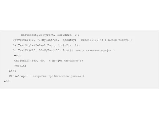 SetTextStyle(MyFont, HorizDir, 2); OutTextXY(40, 70+MyFont*35, 'abcdfxyz 0123456789'); { вывод текста