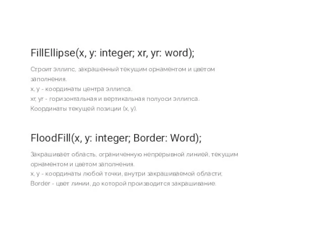 FillEllipse(x, y: integer; xr, yr: word); Строит эллипс, закрашенный текущим