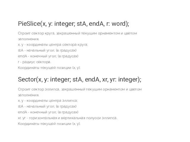 PieSlice(x, y: integer; stA, endA, r: word); Строит сектор круга,